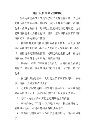 电厂设备定期切换制度