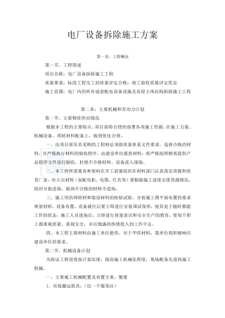 电厂设备拆除施工组织设计方案