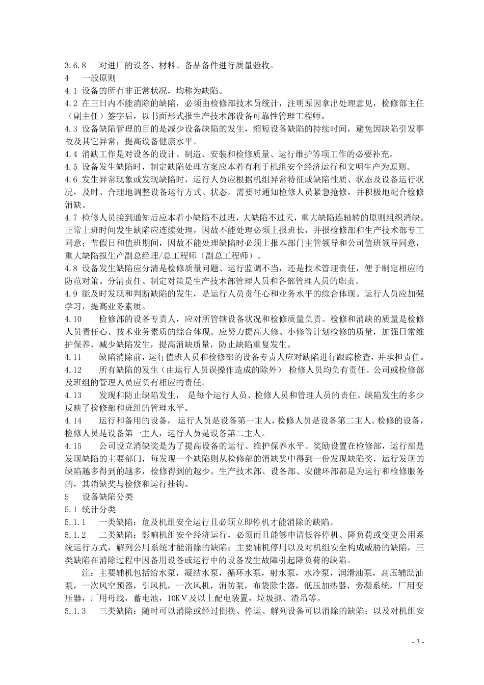 电厂设备缺陷管理考核标准_第3页