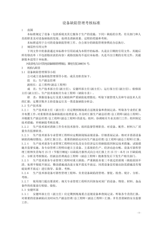 电厂设备缺陷管理考核标准