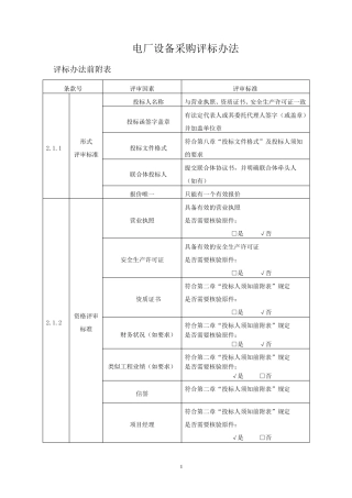 电厂设备采购评标原则及办法