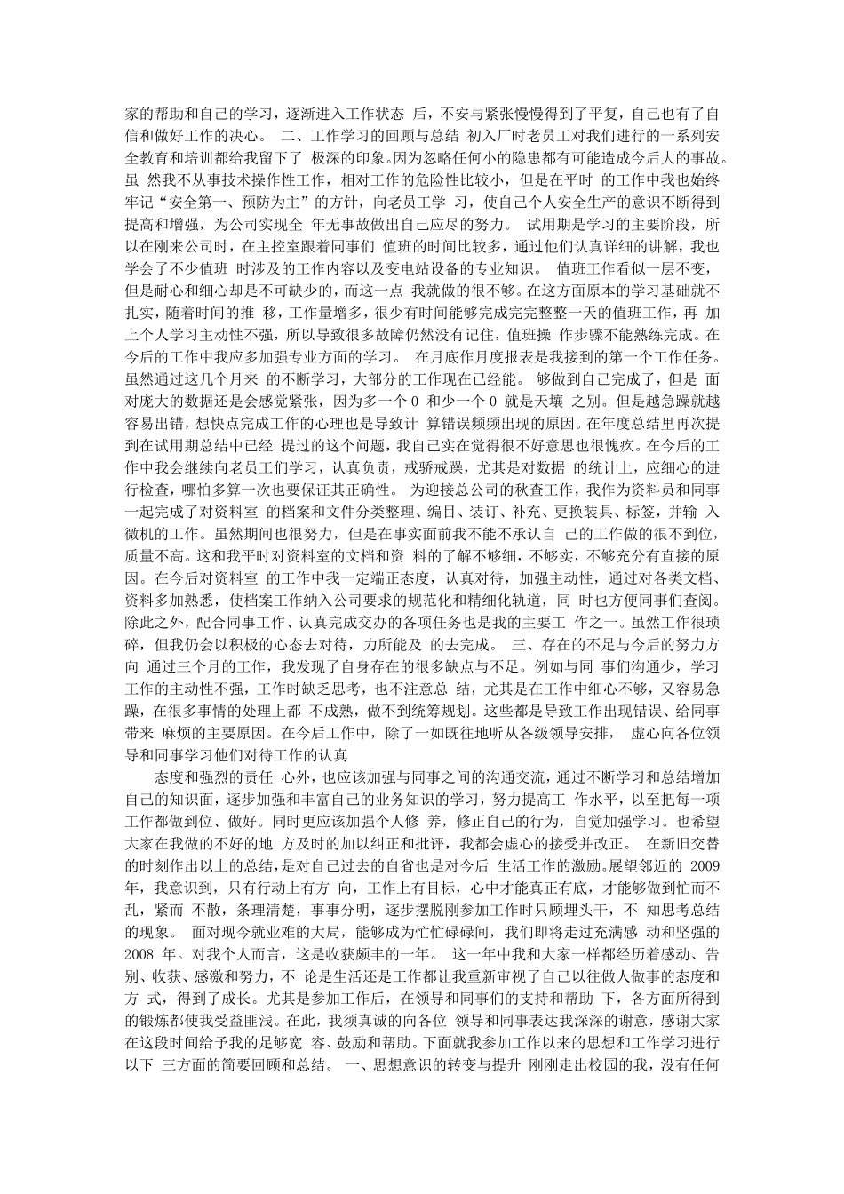 电厂试用期工作总结_第3页