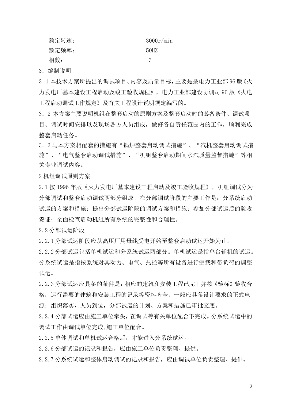 电厂调试方案——大唐龙升_第3页