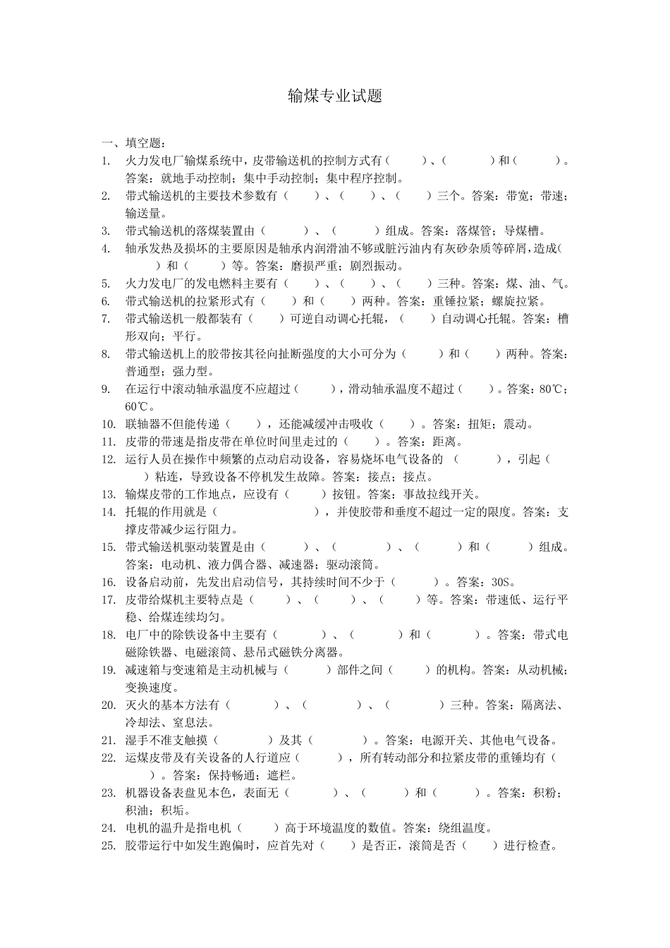 电厂输煤专业试题库_第1页