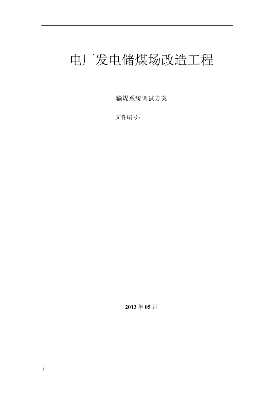 电厂输煤系统调试措施1_第1页