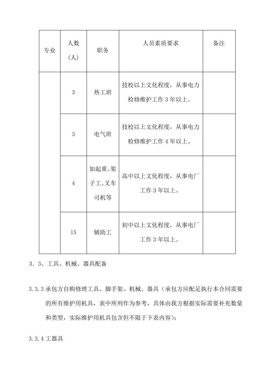 电厂运维检修实施方案_第3页