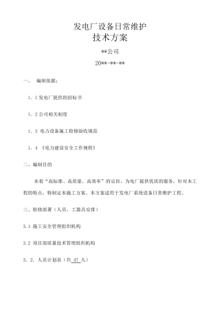 电厂运维检修实施方案