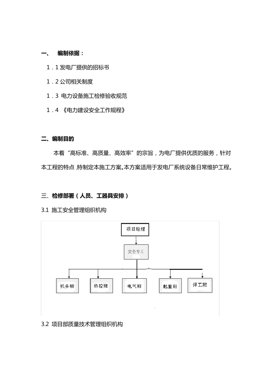 电厂运维检修实施计划方案_第2页