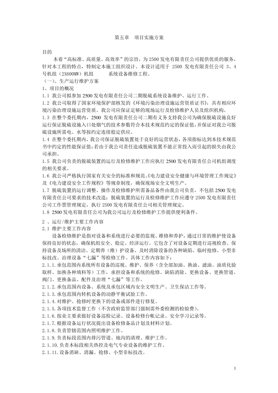 电厂运维的项目实施方案_第1页