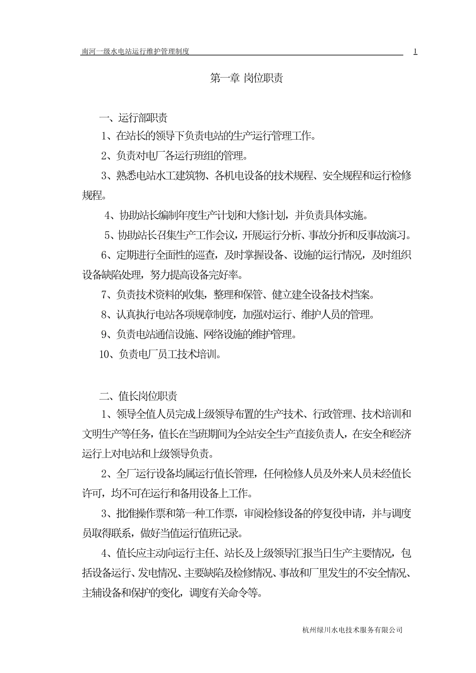 电厂运行维护管理制度_第1页
