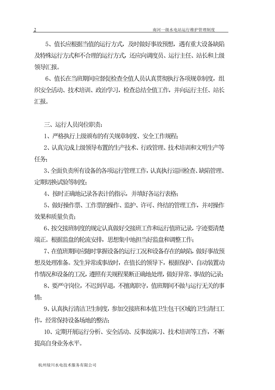 电厂运行维护管理制度_第2页