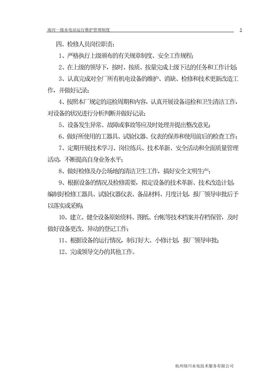 电厂运行维护管理制度_第3页