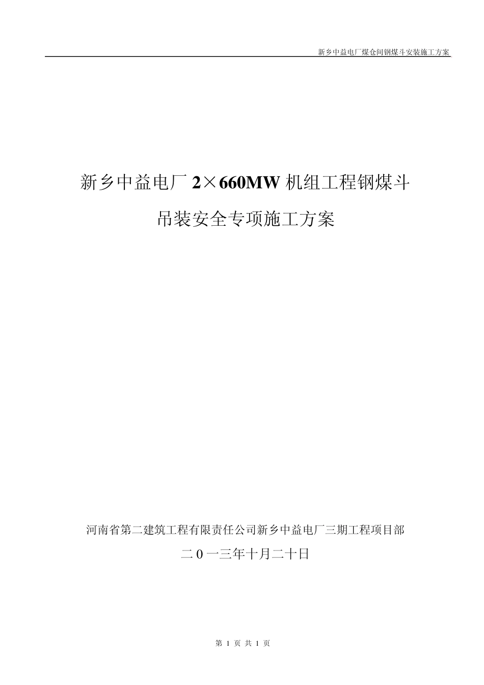 电厂钢煤斗安装安全专项施工方案_第1页
