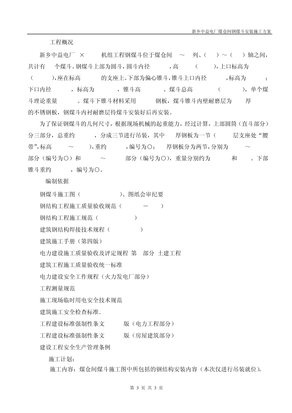 电厂钢煤斗安装安全专项施工方案_第3页