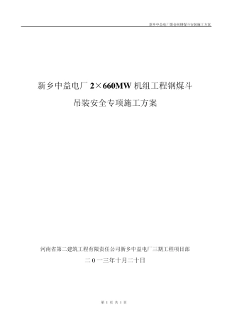 电厂钢煤斗安装安全专项施工方案