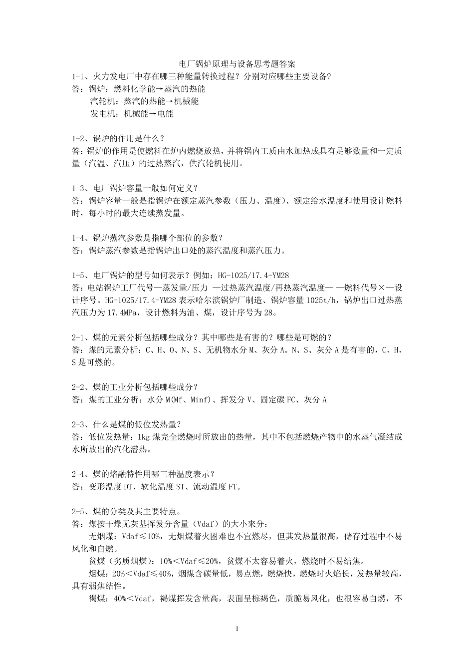 电厂锅炉原理与设备思考题(1111)_第1页