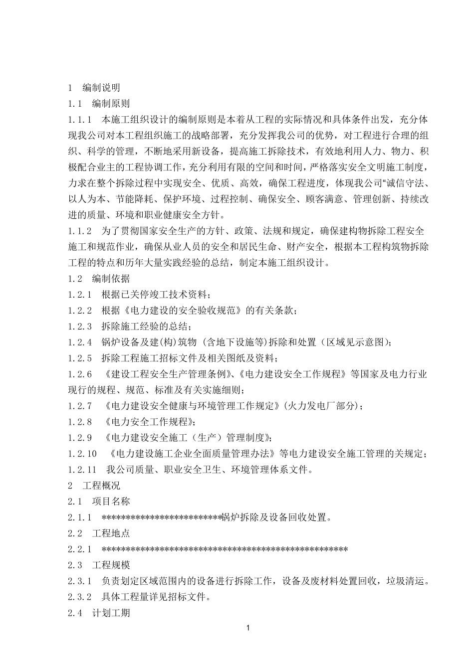 电厂锅炉拆除及设备处置工程投标文件_第1页