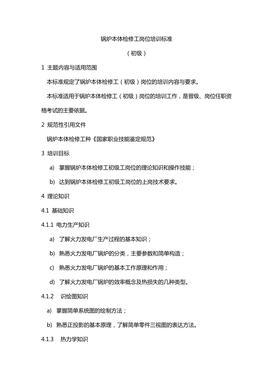 电厂锅炉本体检修工培训标准_第1页