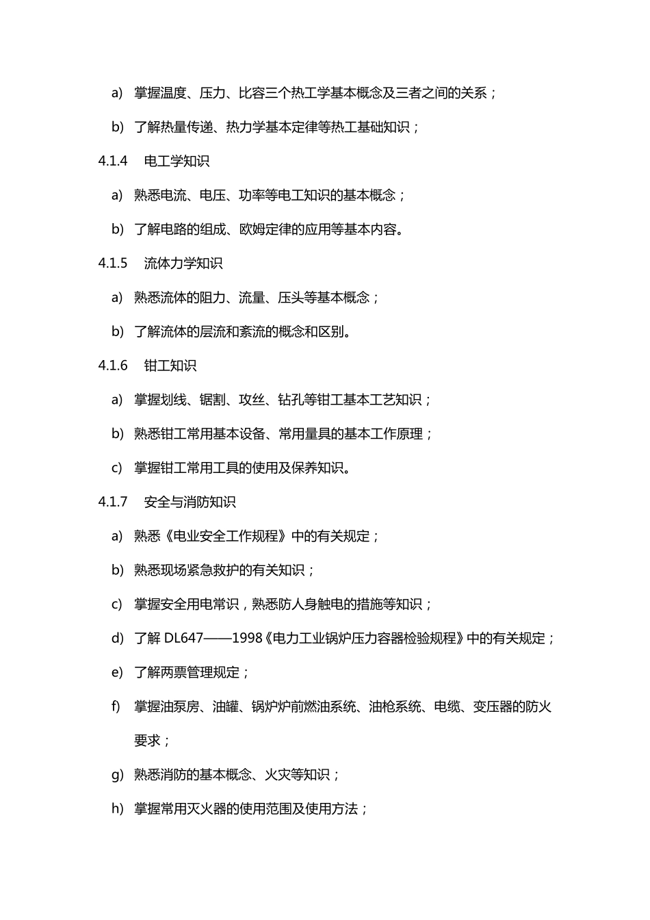 电厂锅炉本体检修工培训标准_第2页