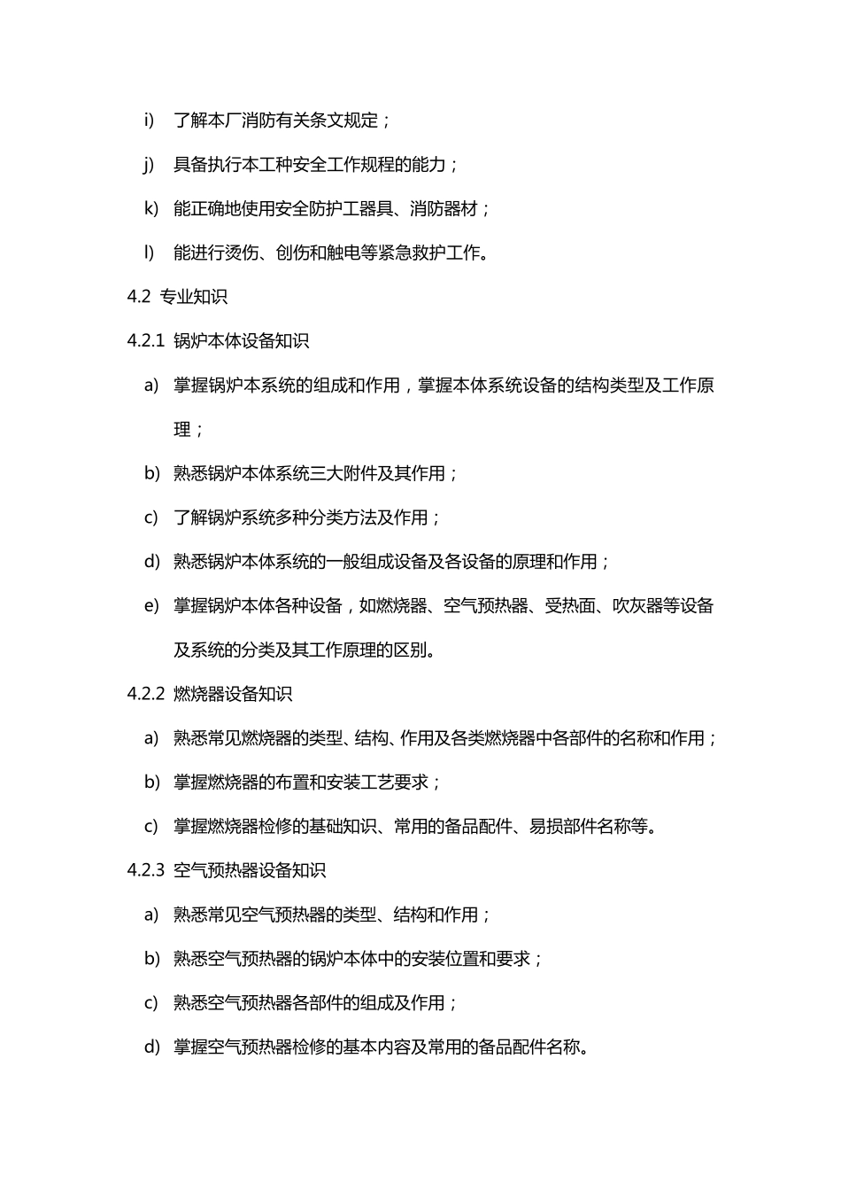 电厂锅炉本体检修工培训标准_第3页