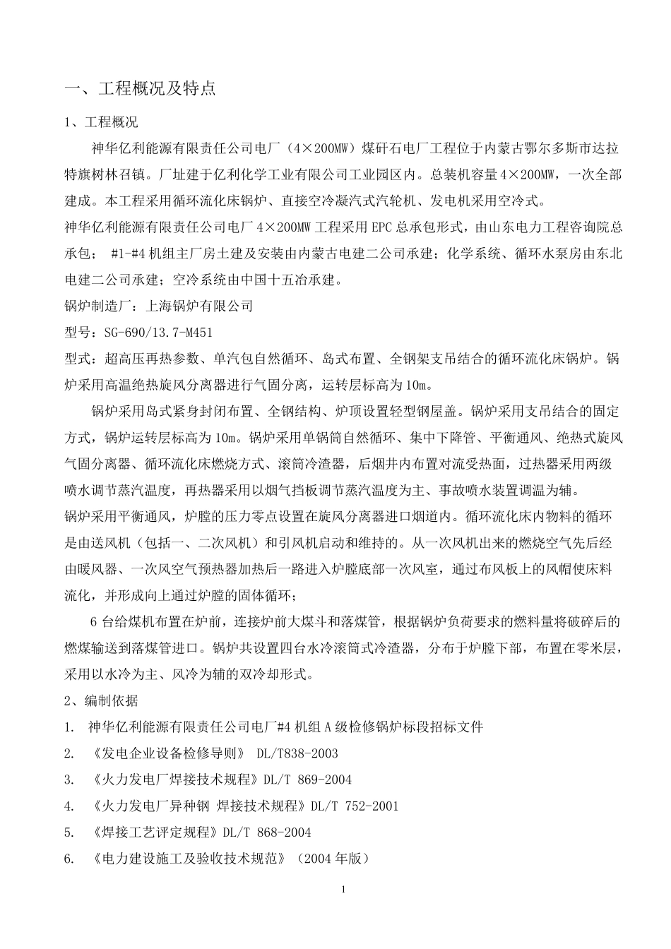 电厂锅炉检修技术措施_第1页