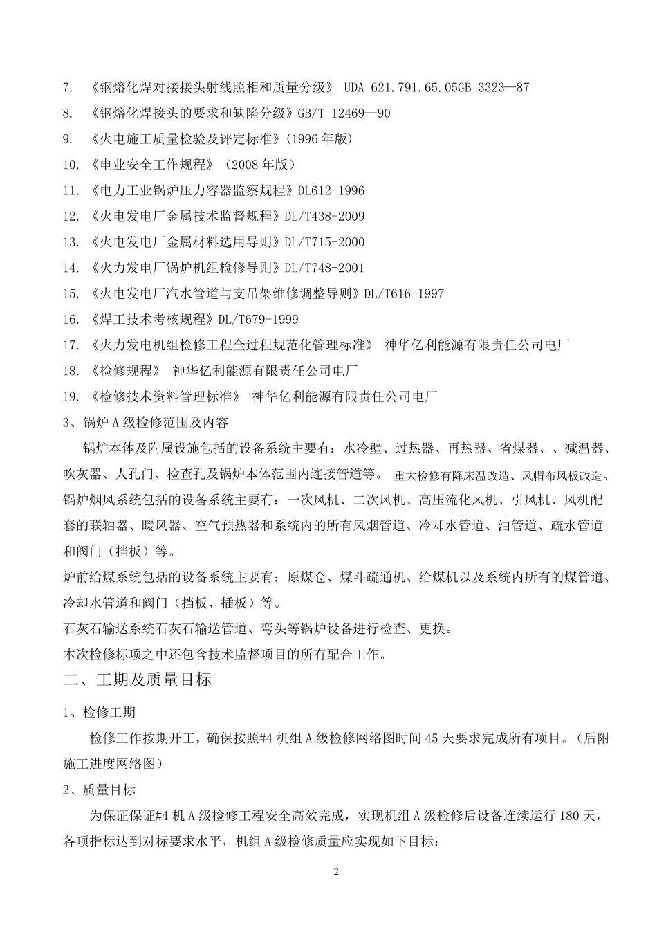 电厂锅炉检修技术措施_第2页