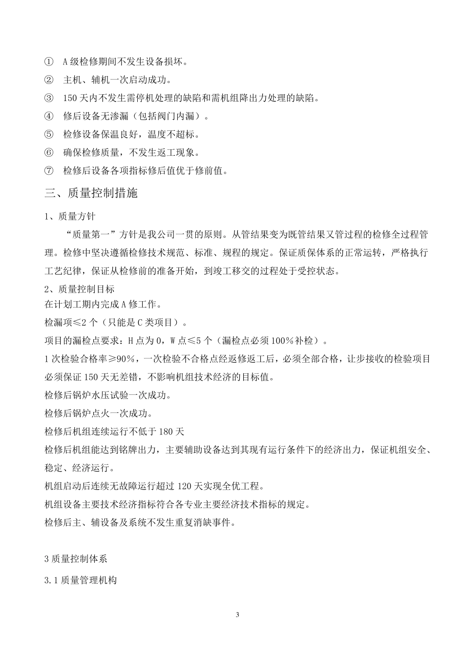 电厂锅炉检修技术措施_第3页