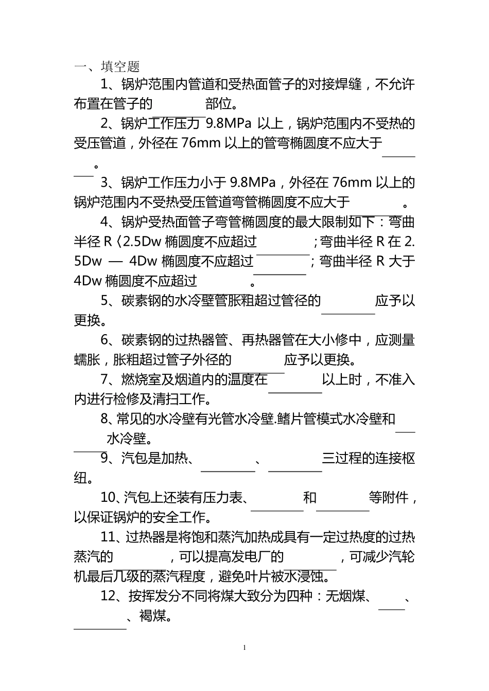 电厂锅炉检修试题库及答案_第1页