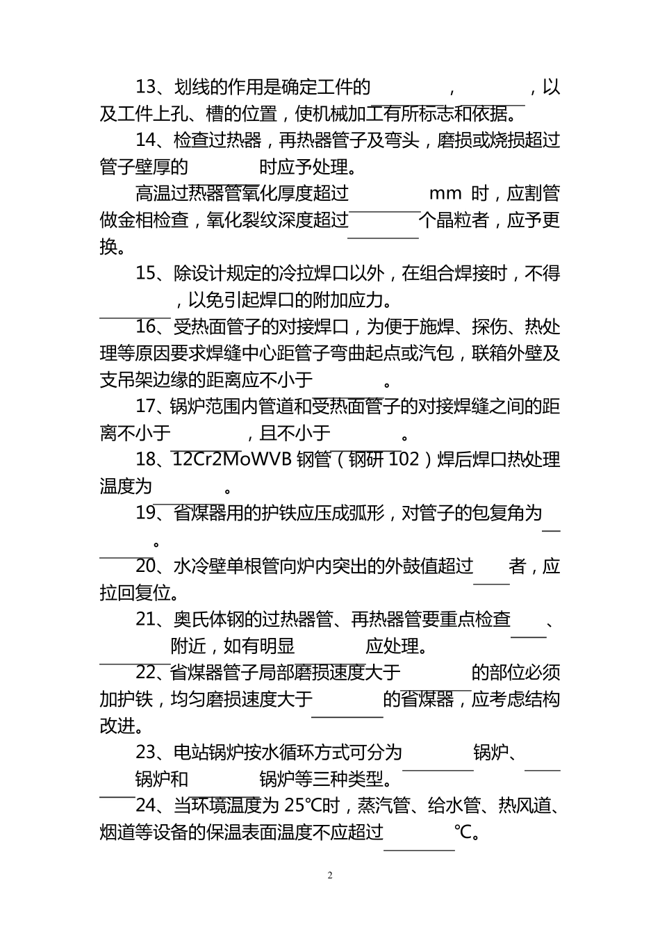 电厂锅炉检修试题库及答案_第2页