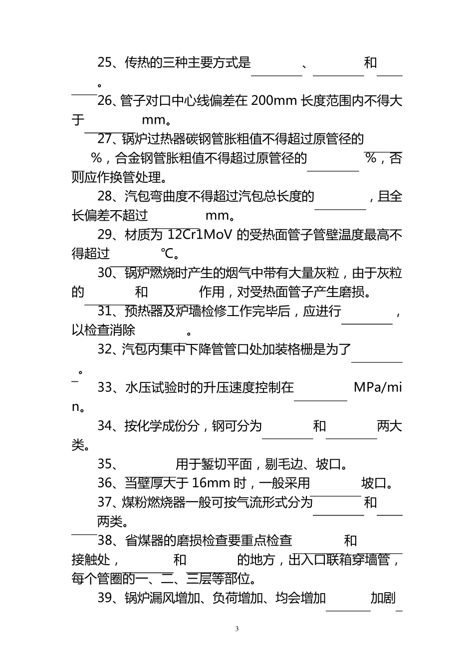 电厂锅炉检修试题库及答案_第3页