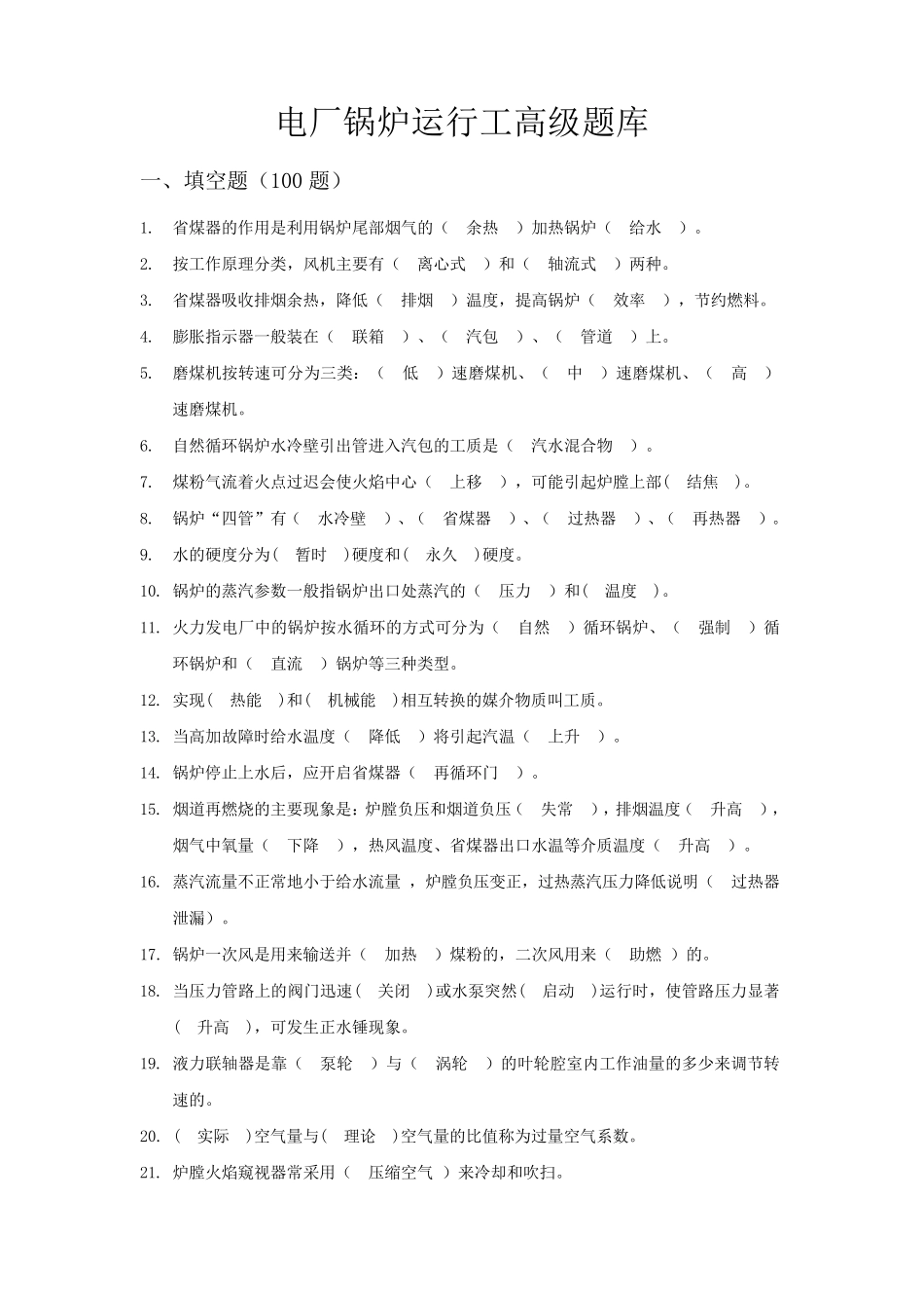 电厂锅炉运行工高级题库_第1页