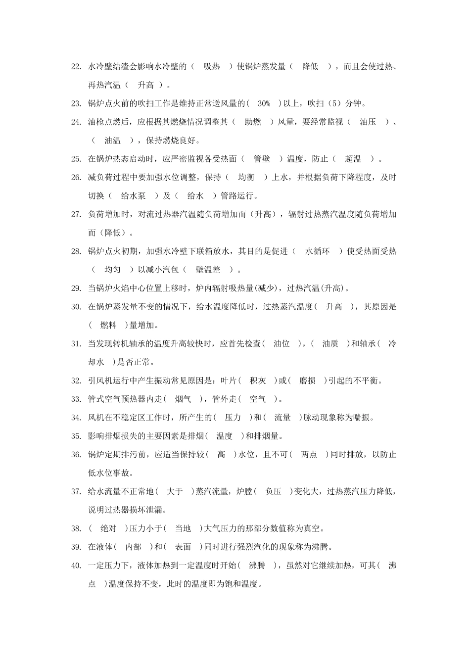 电厂锅炉运行工高级题库_第2页