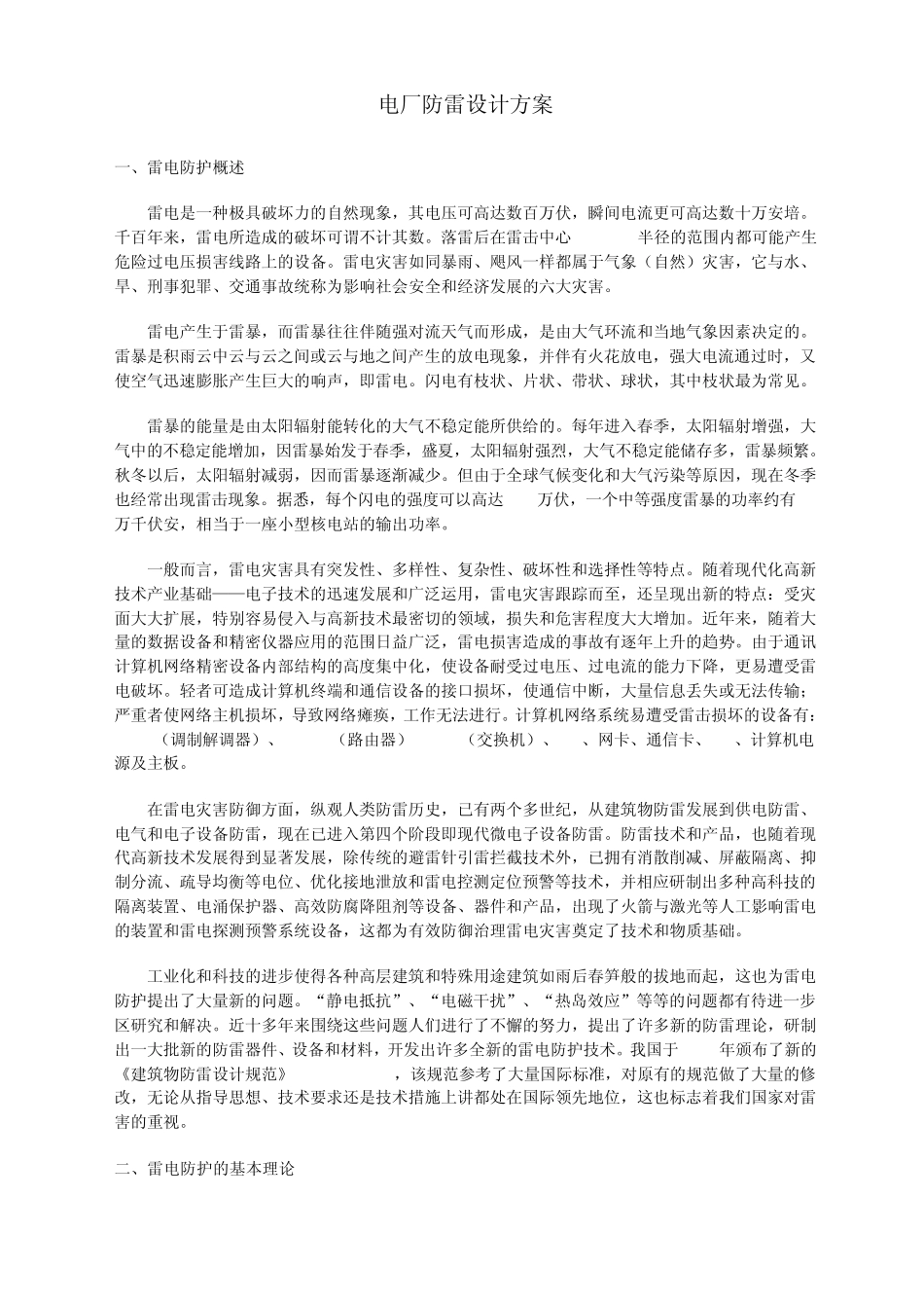 电厂防雷设计方案_第1页