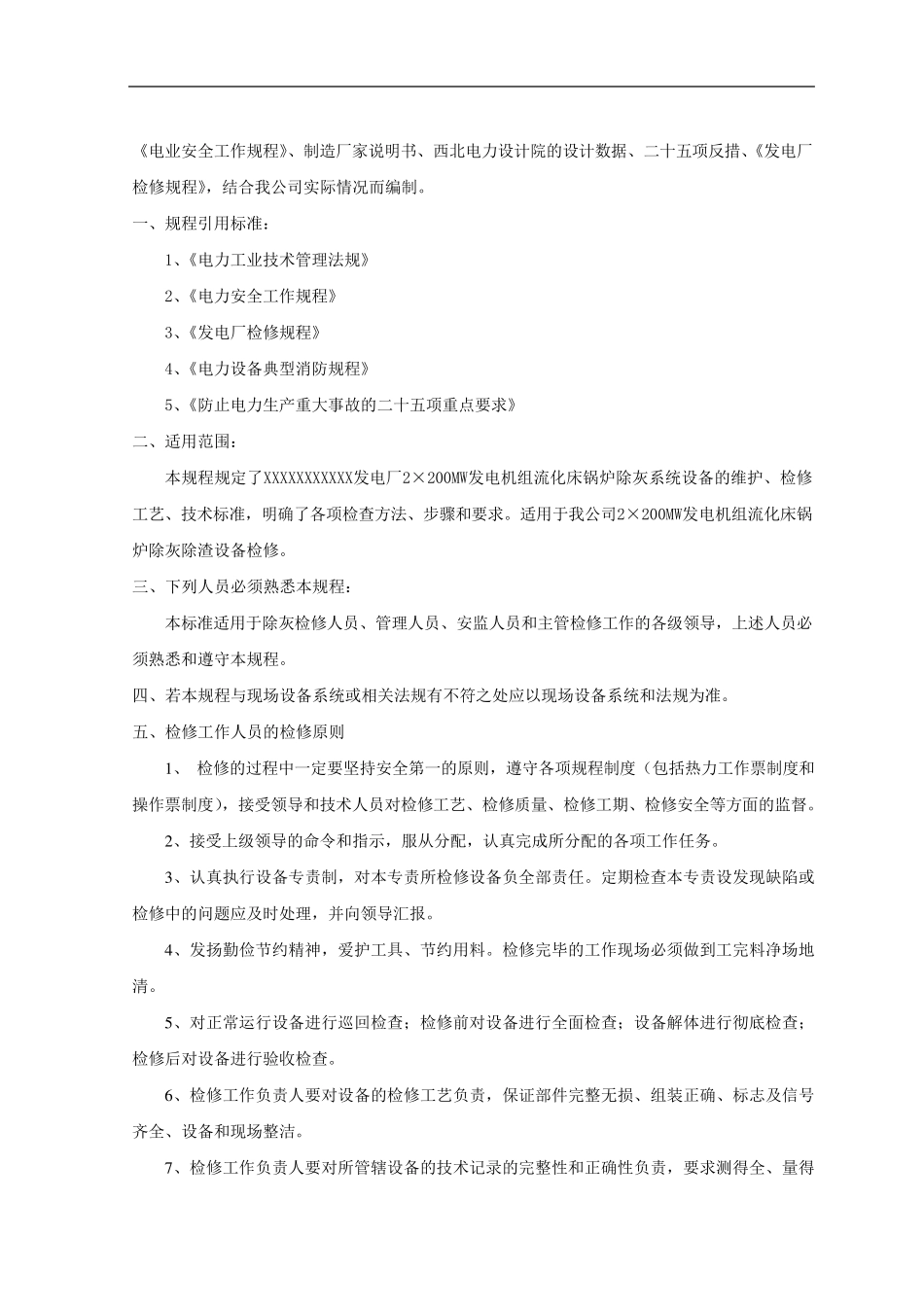 电厂除灰设备检修规程_第2页