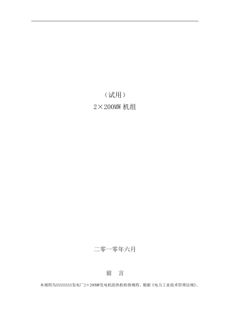 电厂除灰设备检修规程