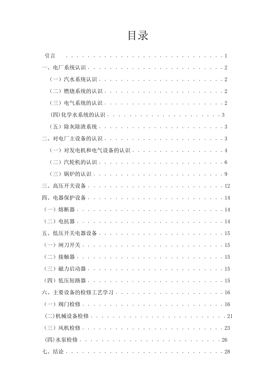 电厂顶岗实习报告2_第2页