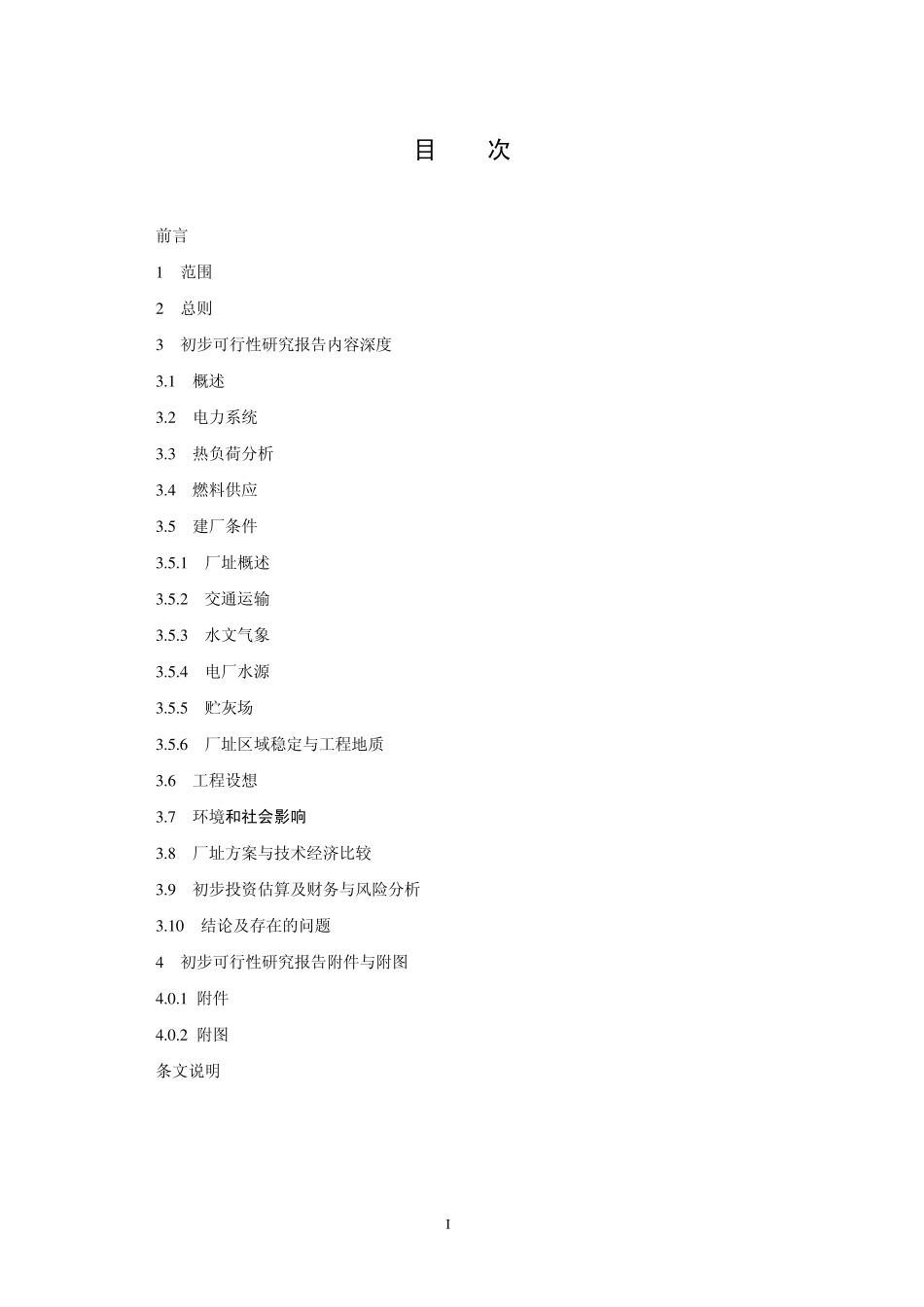 电厂项目初可研深度规定(报批修改版)_第2页