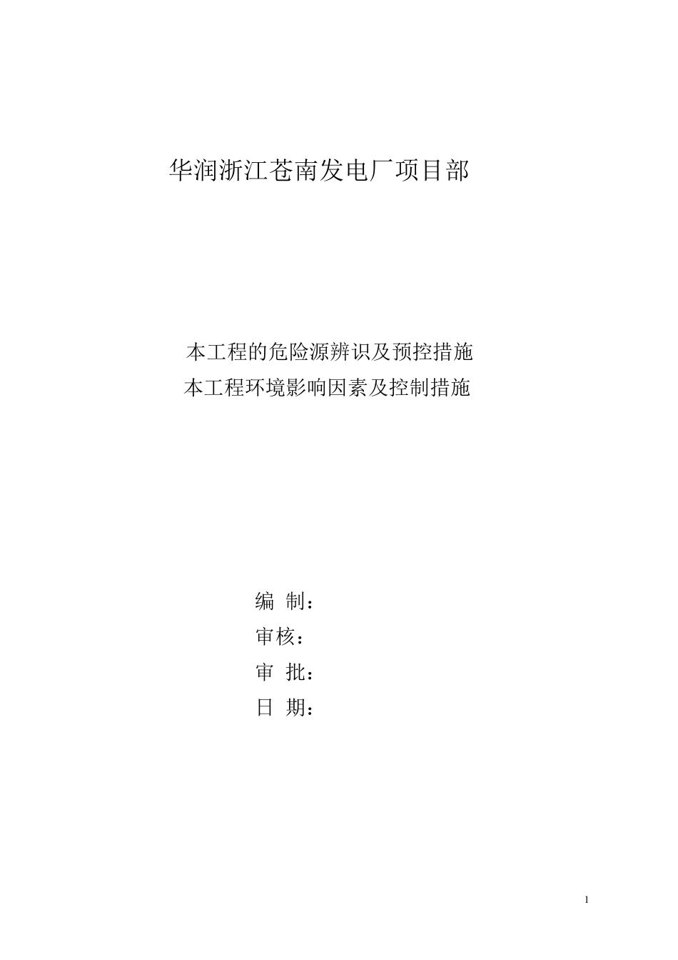 电厂项目重大危险源辨识_第1页