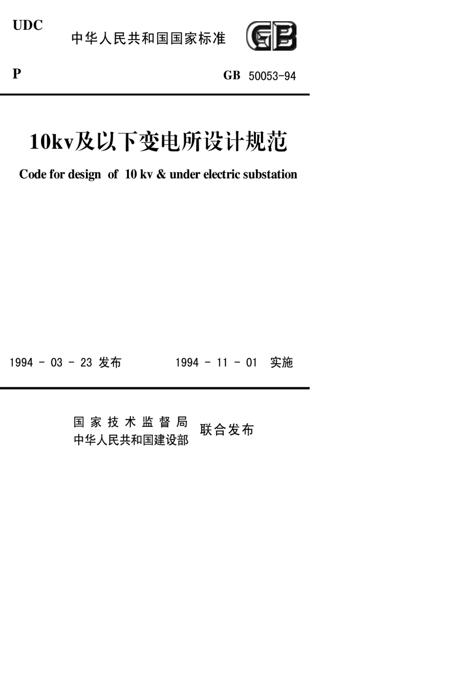 电压10kV及以下变电所设计规范GB500531994_第1页