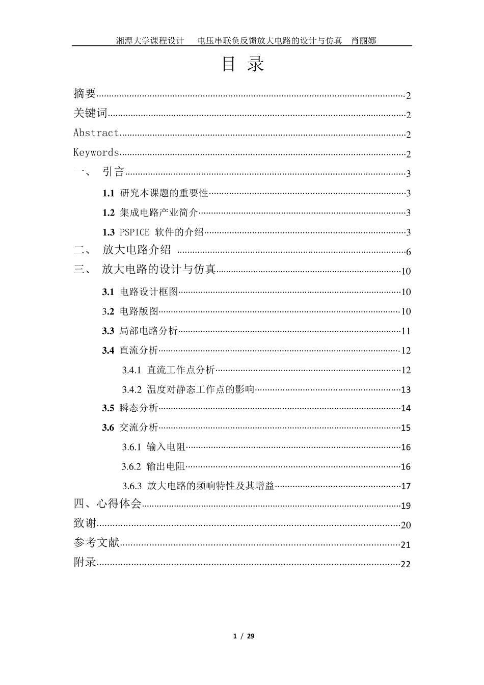 电压串联负反馈放大电路设计与仿真(课程设计)_第2页