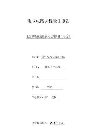 电压串联负反馈放大电路设计与仿真(课程设计)