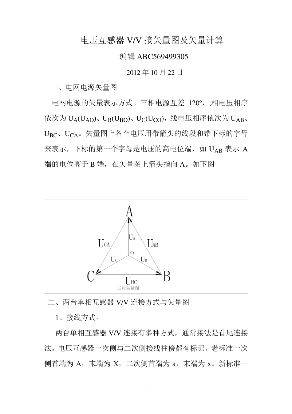 电压互感器VV接矢量图及矢量计算_第1页
