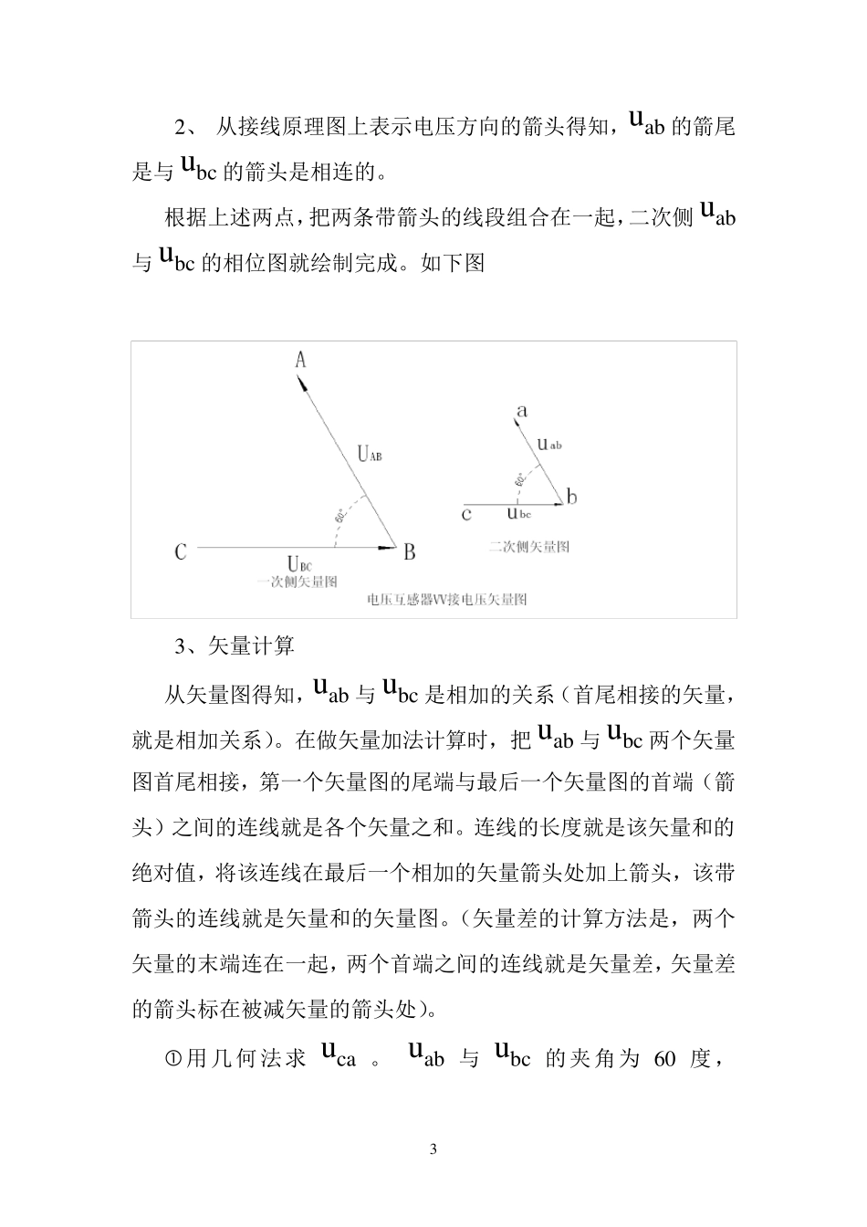 电压互感器VV接矢量图及矢量计算_第3页