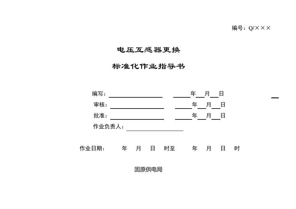 电压互感器更换标准化作业指导书_第1页