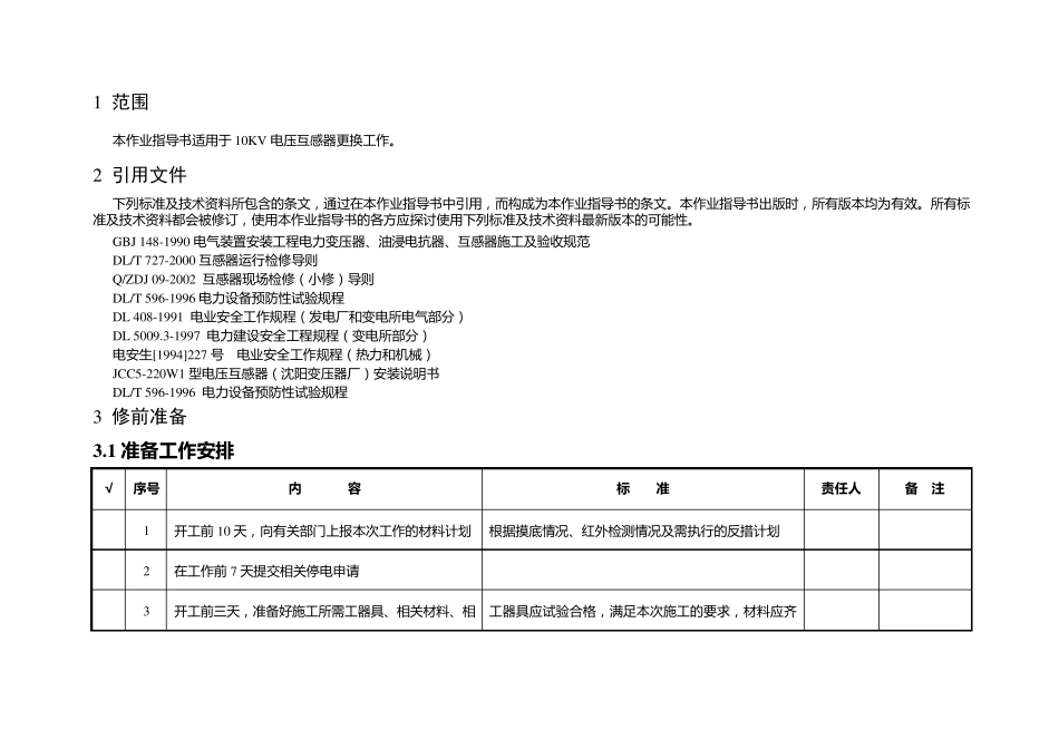 电压互感器更换标准化作业指导书_第2页