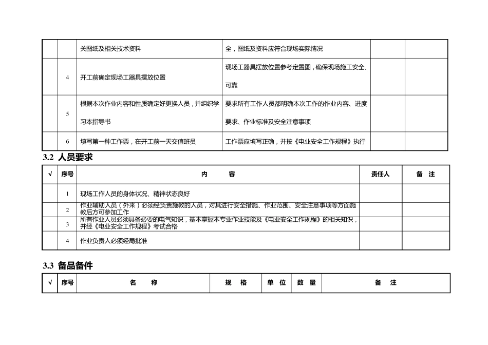电压互感器更换标准化作业指导书_第3页