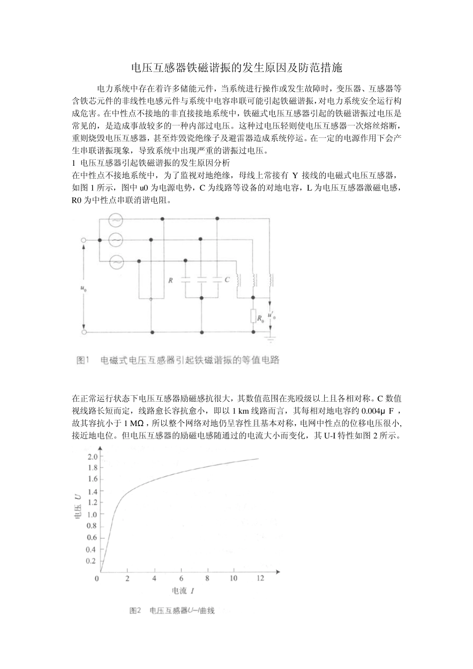 电压互感器铁磁谐振的发生原因及防范措施_第1页