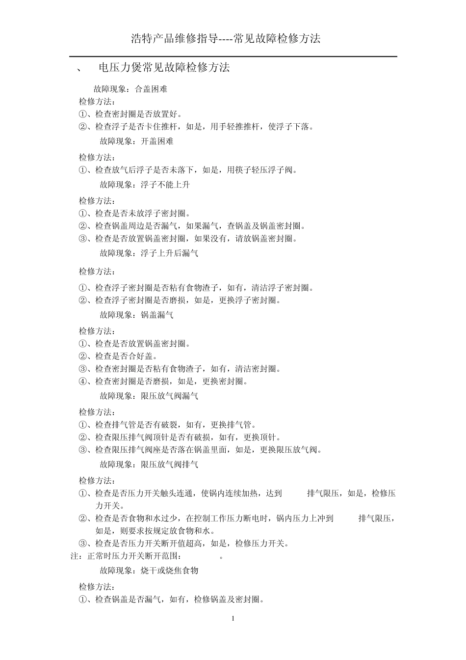电压力锅、电饭锅检修方法_第1页