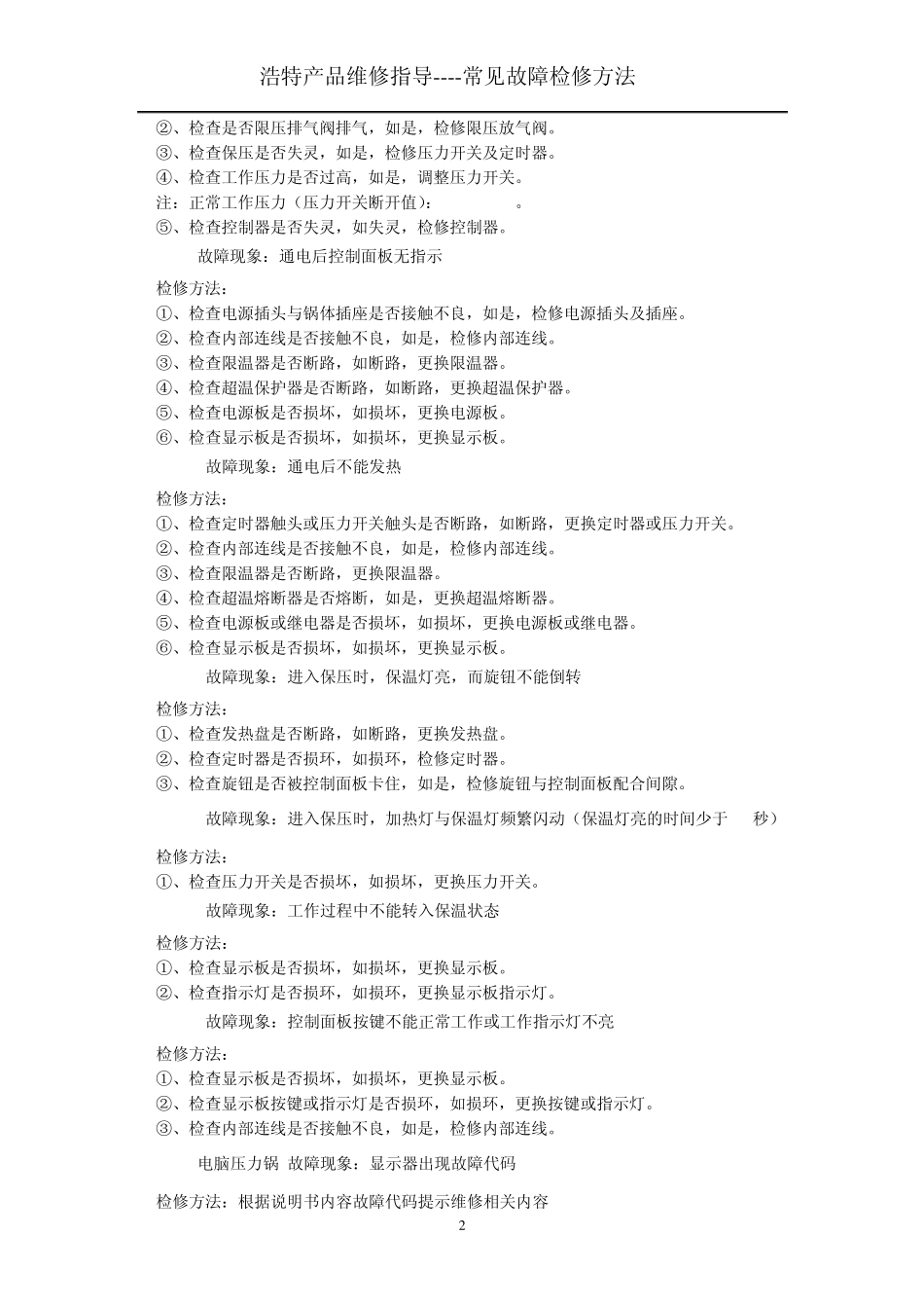 电压力锅、电饭锅检修方法_第2页