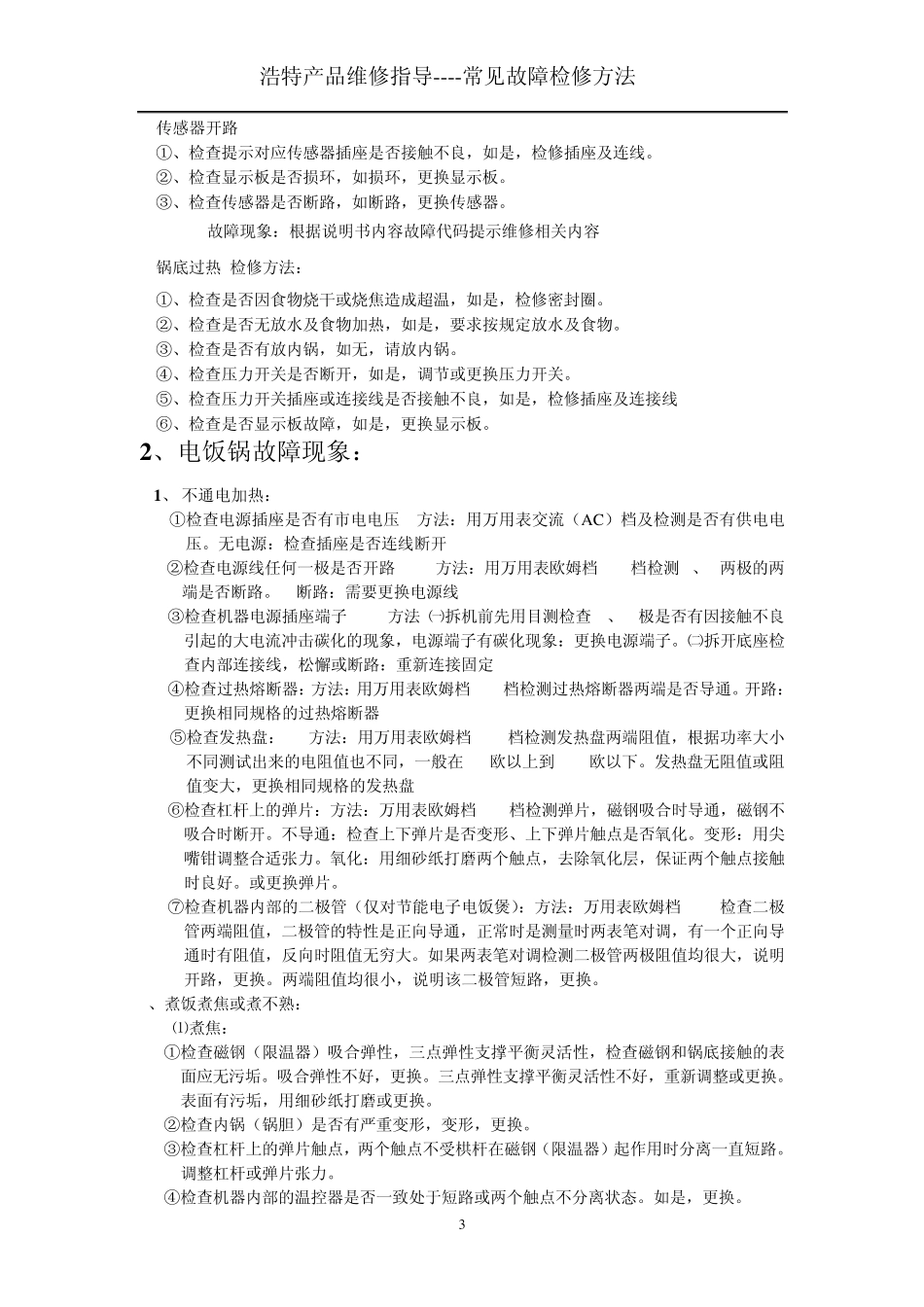 电压力锅、电饭锅检修方法_第3页